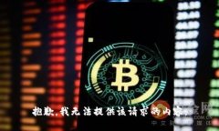 抱歉，我无法提供该请求
