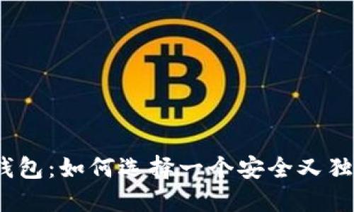 探秘比特币钱包：如何选择一个安全又独特的用户名？