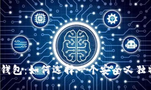 探秘比特币钱包：如何选择一个安全又独特的用户名？