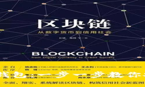 轻松注册USDT钱包：一步一步教你安全下载与使用