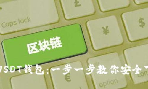 轻松注册USDT钱包：一步一步教你安全下载与使用