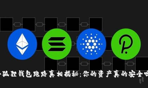 小狐狸钱包跑路真相揭秘：你的资产真的安全吗？