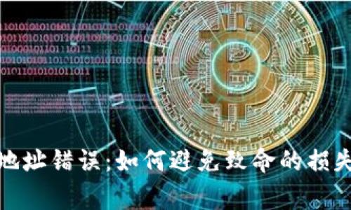 小狐狸钱包地址错误：如何避免致命的损失与常见纠纷