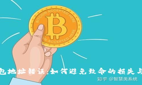 小狐狸钱包地址错误：如何避免致命的损失与常见纠纷