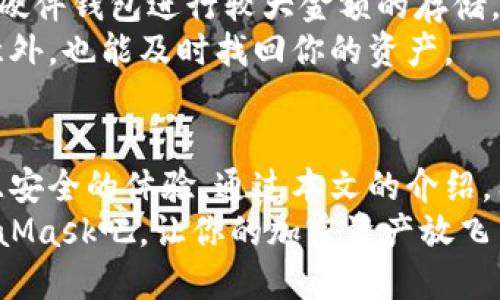 揭秘：如何在火狐浏览器上顺利使用MetaMask，让你的加密世界变得更加神奇！/  
MetaMask, 火狐, 加密货币, 浏览器扩展/guanjianci  

引言：进入加密货币的奇妙世界  
在当今数字化的时代，加密货币早已不再是一个陌生的词汇。随着比特币、以太坊等数字资产的崛起，越来越多的人开始关注这片新的投资天地。然而，要真正玩转加密货币，拥有一个可靠的钱包是至关重要的。在众多钱包中，MetaMask凭借其用户友好和强大的功能脱颖而出，成为了许多用户的首选。  
那么，如何在火狐浏览器上顺利使用MetaMask呢？本文将详细介绍这一过程，帮助你在加密世界中尽情探索与投资，同时分享一些使用MetaMask的小技巧，让你的体验更加顺畅。  

第一步：了解MetaMask  
在开始之前，有必要对MetaMask有一个初步的了解。MetaMask是一款以太坊钱包，它允许用户与以太坊区块链及其DApp（去中心化应用程序）进行交互。这个浏览器扩展提供了安全的私钥管理和简便的交易功能，使得用户即便没有技术背景也能够轻松享受区块链的魅力。  
为火狐用户提供的MetaMask扩展版本，经过设计，旨在提升用户体验。每当你想到投资时，MetaMask都是一个理想的选择，尤其是在有众多DApp可以利用的情况下。  

第二步：在火狐浏览器上安装MetaMask  
要在火狐浏览器上使用MetaMask，第一步当然是下载安装。打开火狐浏览器，你可以访问MetaMask的官方网站或直接在火狐扩展市场进行搜索。  
在火狐扩展市场中找到MetaMask后，点击“添加到火狐”按钮。系统会要求你确认安装，点击确认后，稍等片刻，MetaMask就会被成功安装到你的浏览器中。  
安装完成后，火狐浏览器的右上角会出现MetaMask的小狐狸图标。这代表着你已经可以开始使用它了。  

第三步：创建或导入钱包  
首次使用MetaMask时，你将面临创建新钱包或导入已有钱包的选择。当你选择创建新钱包时，MetaMask会提供一系列步骤引导你设置。  
系统会生成一个助记词，这是恢复账户的关键。务必妥善保管这个助记词，以防丢失。如果丢失，你将无法恢复钱包，资金将无法找回。  
如果你有一个已有的钱包，希望导入它，只需选择“导入钱包”选项，并输入你的助记词或私钥，点击继续即可。  

第四步：把握MetaMask的基本功能  
在成功创建或导入钱包后，你便可以开始探索MetaMask的各项功能了。首先，你需要为你的钱包充值，以便进行交易。你可以通过购买以太币（ETH）或其他支持的代币来完成充值，除了使用其它平台转账，也可以选择直接在MetaMask内部购买。  
MetaMask的界面，主要分为“资产”、“活动”和“交换”几个标签。通过“资产”标签，你可以轻松查看你的余额和持有的代币。点击“活动”标签，你则能够查看过往的交易记录，以便追踪你的资产流动。  
最后，MetaMask的“交换”功能更是极大地方便了用户，你可以在不同的代币间进行即时兑换，而无需跳转到其他交易所。这无疑提高了交易的便利性，尤其是在面对快速变化的市场时，相信每一位用户都会对此感到欣喜。  

第五步：在DApp中畅游  
使用MetaMask的最大乐趣，莫过于与各类去中心化应用的互动。通过MetaMask，你可以无缝连接诸如Uniswap、Aave等知名DApp。在这些DApp中，你可以进行交易、借贷、流动性挖矿等多项操作。  
在使用DApp时，只需确保你已经登录到MetaMask，网站会自动识别你的钱包。连接成功后，你便可以立刻开始享受数字资产管理的乐趣了！而且，MetaMask会在每次交易前提示你确认，确保你对交易的细节了如指掌，交易的安全性更有保障。  

第六步：安全使用MetaMask的技巧  
尽管MetaMask在使用上非常方便，但安全问题始终令人关注。保护你的私钥和助记词至关重要。切勿将这些信息泄露给他人。建议使用硬件钱包进行较大金额的存储，以提高安全性。  
此外，定期更新你的火狐浏览器及MetaMask扩展也很重要，以确保你拥有最新的安全防护。同时，定期备份你的助记词，确保即使发生意外，也能及时找回你的资产。  

结语：畅享MetaMask带来的便利与乐趣  
作为一个火狐用户，安装并使用MetaMask将为你的加密货币之旅带来无尽的可能。无论你是新手还是老手，MetaMask都能提供流畅且安全的体验。通过本文的介绍，希望能够帮助你更好地理解MetaMask的使用方法，从而在去中心化的数字经济中畅游无阻。  
未来，加密货币的市场仍在不断变化，而MetaMask作为重要的工具，将持续在这一过程中发挥其不可替代的作用。现在就开始使用MetaMask吧，让你的加密资产放飞自我，体验这个激动人心的数字新时代！