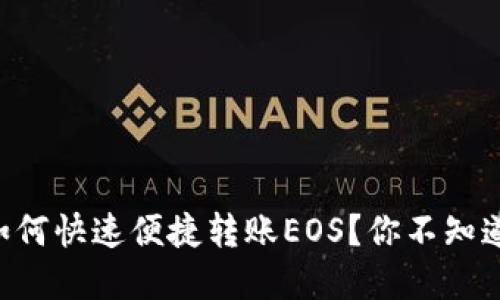 以太坊钱包如何快速便捷转账EOS？你不知道的实用技巧！