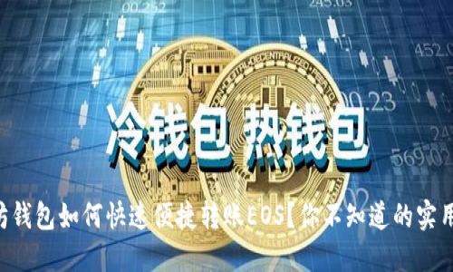 以太坊钱包如何快速便捷转账EOS？你不知道的实用技巧！