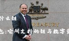 小狐狸钱包用什么链揭秘