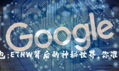 解密小狐狸钱包：ETHW背后
