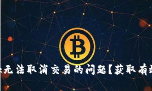 如何解决MetaMask无法取消交易的问题？获取有效的解决方案和技巧