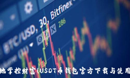   
随时随地掌控财富！USDT币钱包官方下载与使用全攻略