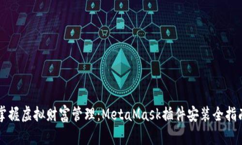 掌握虚拟财富管理：MetaMask插件安装全指南