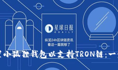 如何轻松配置小狐狸钱包以支持TRON链：一步一步的指南