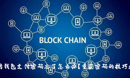 以太坊钱包支付密码忘了怎么办？重获密码的技巧和建议