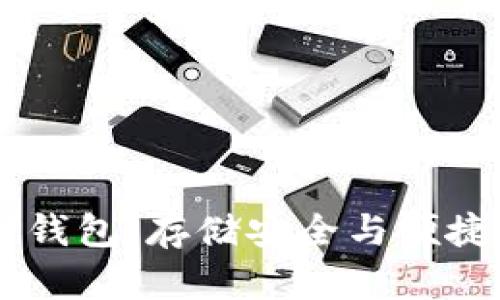选择最佳USDT数字钱包：存储安全与便捷性兼得的理想选择