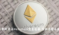 让你的谷歌账号与MetaMas