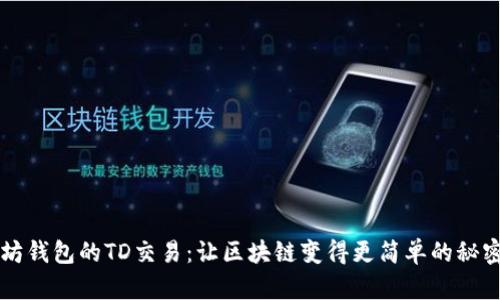 以太坊钱包的TD交易：让区块链变得更简单的秘密武器