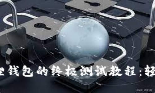 揭秘 Creo 小狐狸钱包的终极测试教程：轻松上手，闪电交易！