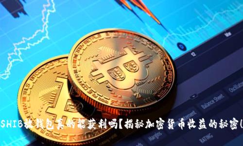 SHIB放钱包真的能获利吗？揭秘加密货币收益的秘密！