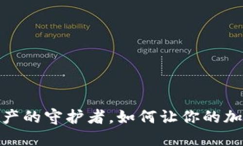 小狐狸钱包：数字资产的守护者，如何让你的加密货币管理更轻松？