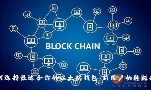 如何选择最适合你的以太坊钱包：新用户的终极指南