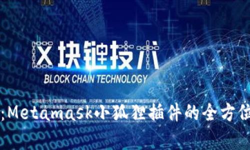 解锁区块链世界：Metamask小狐狸插件的全方位解析与使用指南