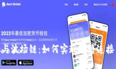 MetaMask与波场链：如何实现