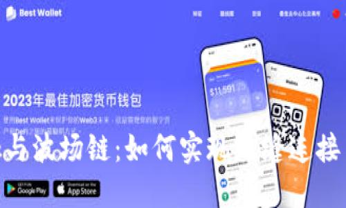 MetaMask与波场链：如何实现无缝连接与资产管理