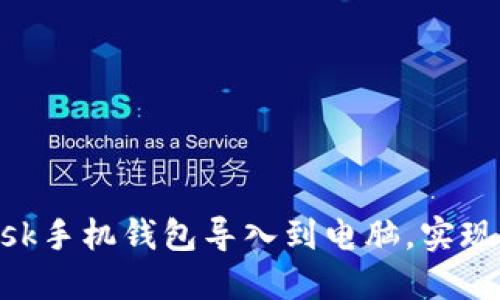 如何将MetaMask手机钱包导入到电脑，实现无缝连接与管理