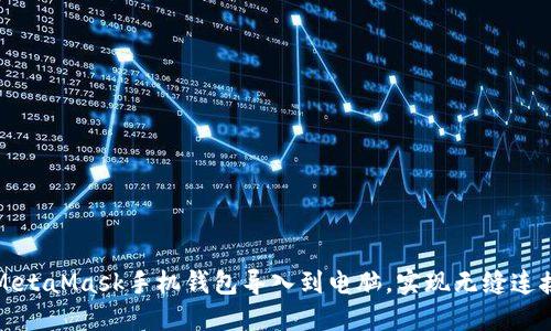 如何将MetaMask手机钱包导入到电脑，实现无缝连接与管理