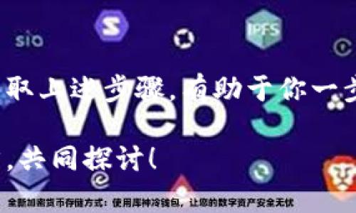    遗失比特币钱包？别担心，这里有完整指南帮你找回！  / 

 guanjiaoci  比特币, 钱包, 找回, 平台  /guanjiaoci 

了解比特币钱包的基础
在进入具体的找回流程之前，让我们先厘清一些关于比特币钱包的基本概念。比特币钱包是用于存储和管理您的比特币的工具，类似于银行账户。比特币钱包有多种形式，包括软件钱包、硬件钱包和在线钱包，而它们各自的特点与安全性也是千差万别的。

忘记钱包平台的常见原因
许多人在使用比特币交易时，会忽视钱包平台的重要性。有些用户可能在不同的平台上创建了多个钱包，而由于缺乏系统的管理，导致忘记了具体是在哪个平台上存储了比特币。除此之外，常见的原因还包括：
ul
    li长时间未登录钱包平台，造成记忆模糊。/li
    li更改设备或更新软件后，未备份相关信息。/li
    li使用多种平台，但没有记下具体情况。/li
/ul

重拾失落的比特币钱包的步骤
如果你确实忘记了是哪个平台存储了你的比特币，别急，下面的步骤可能会帮到你。

h41. 寻找关键资料/h4
首先，尝试回忆使用钱包时的相关信息。比如：
ul
    li你最常使用的电子邮件地址，这可能是你注册平台时所用的。/li
    li使用过的密码，可能会帮助你找回钱包。/li
    li交易记录，任何能引发记忆的细节都可能是线索。/li
/ul

h42. 检查电子邮件/h4
登录你的电子邮件账户，搜索与比特币钱包相关的邮件。关键词可以包括“比特币”、“钱包”、“确认信”等。找到相关邮件的同时，还能获取你曾注册的平台。

h43. 查找备份和私钥/h4
如果你曾备份过钱包，或者存储了私钥，及时查找这些文件。许多用户往往会将私钥写在纸上，或者保存在云端。如果你找到这些信息，可以直接访问您的钱包。

使用不同平台的找回方法
各大比特币钱包平台具备不同的找回步骤。如果你能辨认出使用过的平台，以下是一些主流平台的找回方法：

h41. Coinbase/h4
在Coinbase上，您可以使用注册时的电子邮件地址和密码进行登录。如果您忘记密码，可以通过“忘记密码”选项重置，并按照指示进行操作。

h42. Blockchain.com/h4
在Blockchain.com，用户需要提供他们的电子邮件地址。如果您无法访问您的钱包，您可能需要查看恢复短语（recovery phrase），以找回访问权限。

h43. Binance/h4
对于Binance用户，可以通过绑定的手机号或邮箱找回账户。如果无法访问，亦可联系直接客服帮助找回。

增强钱包安全性的建议
无论您成功找回了钱包还是还在努力，保持钱包的安全都是至关重要的。以下是一些实用的建议：
ul
    li设置复杂密码，并定期更换。/li
    li备份私钥或恢复短语，并存储在安全的地方。/li
    li定期查看账户活动，以便及时发现任何异常。/li
/ul

结论
失去比特币钱包可能让人感到无助和焦虑，但只要采取适当的方法，许多情况下都是可以找回的。重要的是保持镇定，并采取上述步骤，有助于你一步步缩小范围，找到你的比特币。记住，无论是使用哪个平台，定期的备份和良好的管理习惯将能大大降低此类问题的发生。

希望这篇文章能给你带来实用的帮助，让你在比特币的舞台上走得更稳、更远！如果你有任何疑问或建议，欢迎在下方留言，共同探讨！