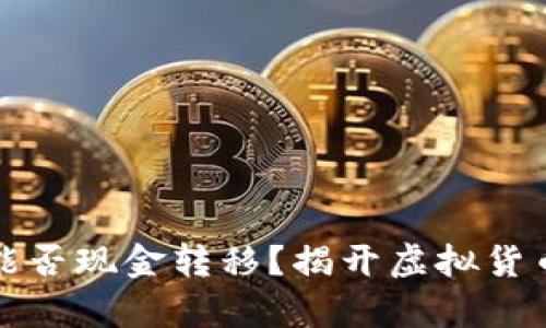 比特币钱包能否现金转移？揭开虚拟货币背后的奥秘