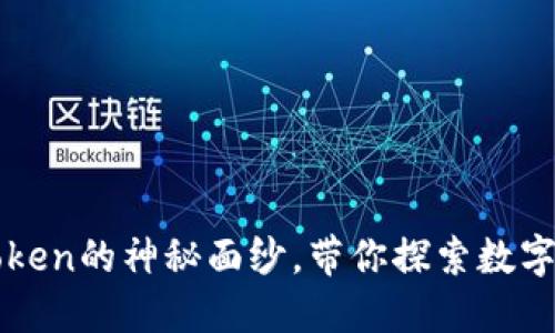 揭开小狐狸钱包与imToken的神秘面纱，带你探索数字资产的安全与便捷之旅