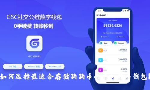 如何选择最适合存储狗狗币的虚拟货币钱包？