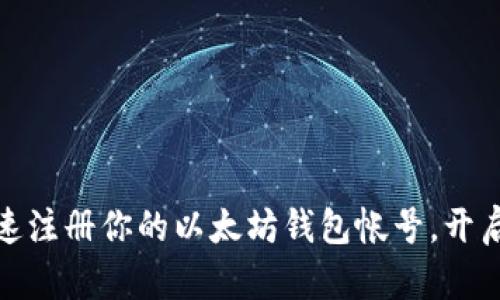 轻松一步，快速注册你的以太坊钱包帐号，开启区块链之旅！