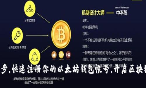 轻松一步，快速注册你的以太坊钱包帐号，开启区块链之旅！