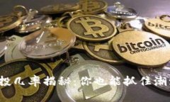 小狐狸钱包空投几率揭秘