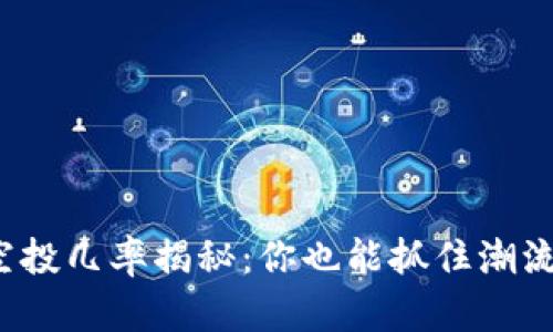 小狐狸钱包空投几率揭秘：你也能抓住潮流中的机会吗？
