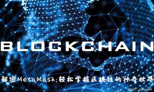 解密MetaMask：轻松掌握区块链的神奇世界