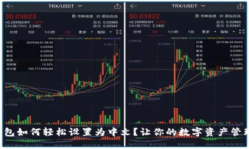 小狐狸钱包如何轻松设置为中文？让你的数字资产管理更顺畅！