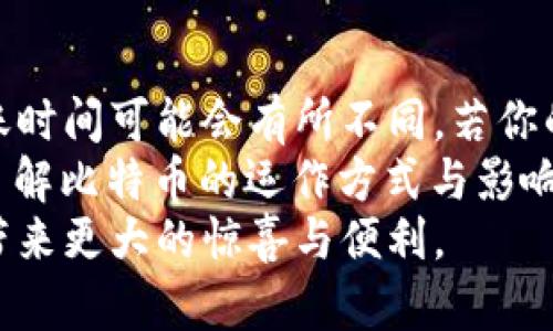 比特币钱包转账快吗？探秘数字货币背后的真实速度

比特币, 钱包, 转账速度, 数字货币/guanjianci

引言：数字货币的崛起
在过去的十年里，比特币作为一种数字货币，逐渐从小众话题发展成为大众关注的焦点。随着越来越多的人参与到数字货币交易中，关于比特币钱包转账速度的问题也日益受到热议。很多普通用户在进行比特币交易时，不免会产生疑问：比特币的钱包转账真的那么快吗？

比特币的运作机制
在探讨转账速度之前，我们有必要了解比特币的基本运作机制。比特币交易依赖于去中心化的区块链技术，每一个交易都会被记录在不可篡改的公共账本中。这意味着，当你进行一笔比特币转账时，实际上是通过网络中的矿工进行验证和确认。这种机制虽然确保了交易的安全性，却也给转账速度带来了影响。

影响转账速度的因素
转账速度的快慢，受到多个因素的影响，下面我们一一为您解读：

ul
  li网络拥堵：在比特币网络中，每一秒都有大量的交易请求。当交易请求过多，网络就会出现拥堵。这时，用户需要支付更高的交易手续费，以便吸引矿工优先处理他们的交易。/li
  li矿工确认：比特币交易需要矿工对其进行确认，通常情况下，一笔交易至少需要被确认六次才能被视为安全。如果网络繁忙，确认时间就会延长。/li
  li交易费用：用户在发起交易时，可以自行设置交易费用。费用越高，矿工的优先级越高，交易被确认的速度自然也会相对增加。/li
/ul

比特币钱包转账的时间范围
通常情况下，比特币的转账确认时间在10分钟到数小时不等。当网络繁忙时，确认时间可能会延长。例如，在2017年比特币价格暴涨时，网络曾经出现严重拥堵，交易确认的等待时间甚至超过了24小时。
然而，在正常情况下，一笔转账的确认时间为10-20分钟。当你选择支付较高的手续费时，这一时间可能会缩短至5分钟之内。

比较其他支付方式
很多用户在问比特币钱包转账快不快时，通常会将其与传统支付方式进行比较。比如说，银行转账的速度与比特币之间究竟哪种更快？
银行转账一般需要1-3个工作日，尤其是跨国转账由于汇率转换及国际银行通讯的复杂性，其时间会更长。然而，某些数字支付平台（例如PayPal或Venmo）的转账往往可以实现即时到账，相较之下相比比特币的转账速度就慢了很多。
实际上，比特币在某种程度上打破了国界限制，为用户提供了更快捷的资金转移方式，尤其是在跨国交易中，优势尤其明显。

如何提高比特币转账速度
如果你希望提高比特币转账的速度，有一些实用的建议可以参考：

ul
  li选择合适的时间进行转账：避开高峰期。例如，当全球市场活跃时，交易者较多，网络容易拥堵。/li
  li适当提高交易手续费：虽然手续费会直接影响到你的成本，但较高的手续费能顺利提升交易被确认的机会。/li
  li使用Lightning Network：这是比特币的一项新技术，旨在解决网络的拥堵问题，让转账几乎立即到账。通过建立二层支付通道，用户间可以进行多次交易，而不需要每笔交易都记录在区块链上。/li
/ul

结论：比特币的转账体验
总的来说，比特币钱包的转账速度在理想状态下是相对较快的，然而受到网络拥堵、交易费用以及矿工确认速度等多重因素的影响，实际到账时间可能会有所不同。若你的需求是快速、安全的资金转移，而不太在意手续费的话，比特币确实是一个不错的选择。
想要获得更流畅的转账体验，不妨考虑使用一些先进的技术如Lightning Network，帮助你更快地进行数字货币交易。对于普通用户而言，了解比特币的运作方式与影响因素，足以帮助他们在实际操作中做出更为明智的选择。
在日益发展的数字货币市场中，比特币仍然是一个重要的参与者。随着技术的进步，未来的转账速度与用户体验将会不断改善，期待比特币带来更大的惊喜与便利。