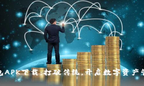 小狐狸钱包APK下载：打破传统，开启数字资产管理新体验
