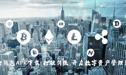 小狐狸钱包APK下载：打破传统，开启数字资产管理新体验