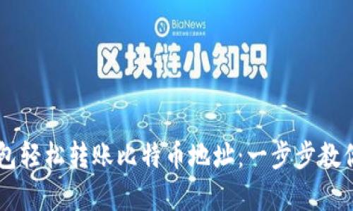 如何通过TP钱包轻松转账比特币地址：一步步教你实现简单交易