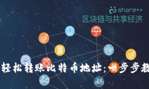 如何通过TP钱包轻松转账比特币地址：一步步教你实现简单交易