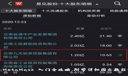 解锁加密世界：MetaMask 入门全攻略，附带详细图文教程让你轻松上手！