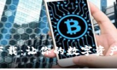 小狐狸钱包电脑版下载：