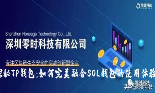 探秘TP钱包：如何完美融合SOL钱包的使用体验？
