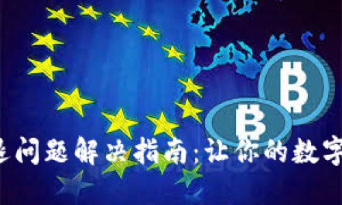 小狐狸钱包闪退问题解决指南：让你的数字资产安全无忧！