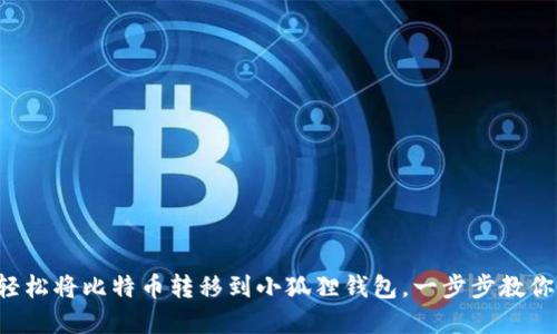 如何轻松将比特币转移到小狐狸钱包，一步步教你完成！